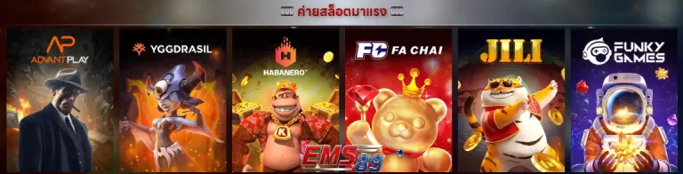 ems 89 ปั่นสล็อต